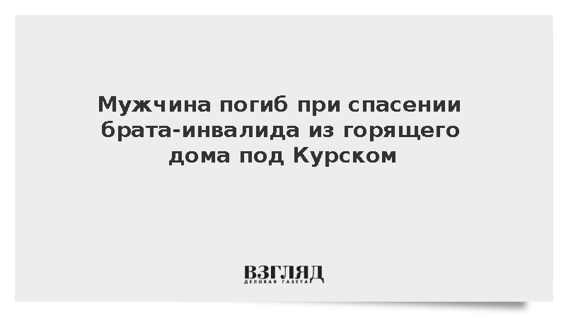 Пожар в частном доме на территории Курской области